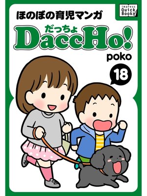 cover image of DaccHo!（だっちょ）: 18 ほのぼの育児マンガ